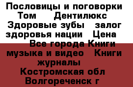 Пословицы и поговорки. Том 6  «Дентилюкс». Здоровые зубы — залог здоровья нации › Цена ­ 310 - Все города Книги, музыка и видео » Книги, журналы   . Костромская обл.,Волгореченск г.